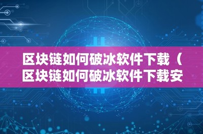 链上破冰 区块链技术如何革新软件下载与分发生态